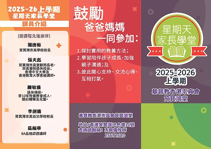 2025-2026年度上學期星期天家長學堂image